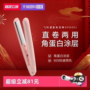 【自营】飞利浦直板夹卷发棒卷直两用迷你直发小夹板直发棒HP8401