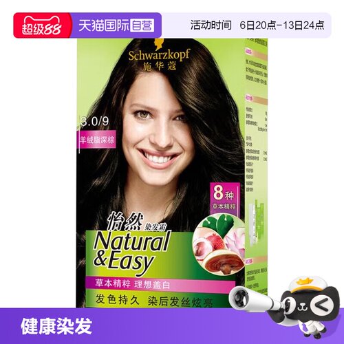 【自营】施华蔻怡然染发膏染发剂1盒装在家染无氨植物盖白黑茶色