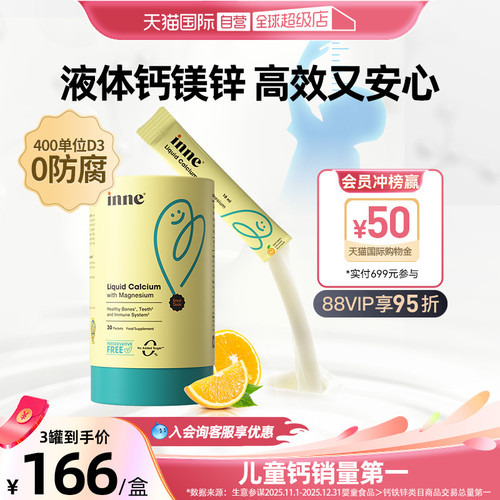 inne因你小金条液体钙铁锌钙镁锌