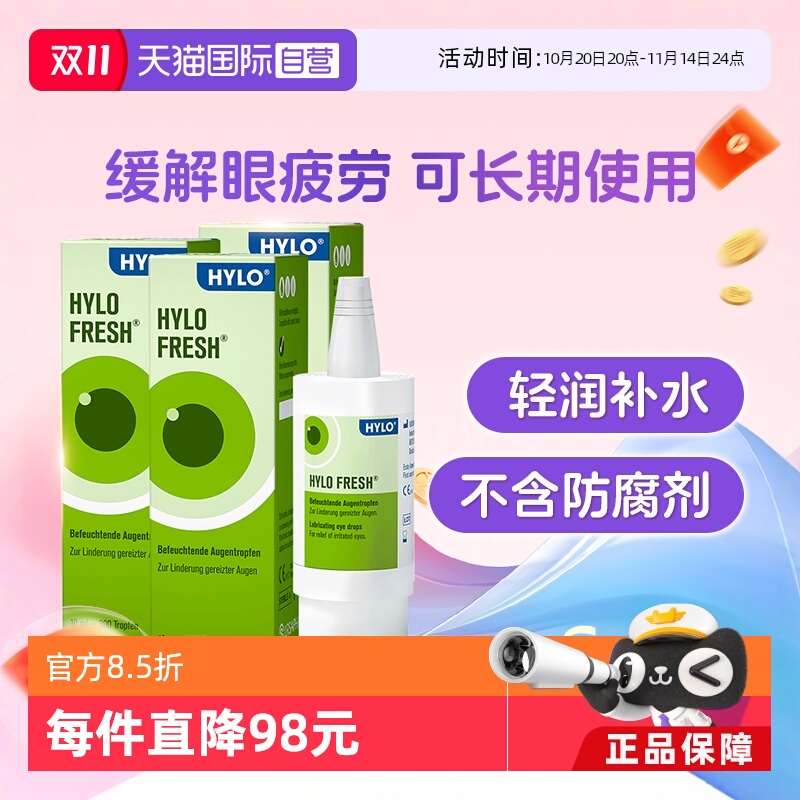 【自营】德国海露HYLO FRESH玻璃酸钠滴眼液10ml*3缓解眼干视疲劳
