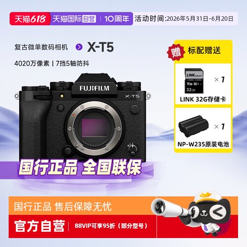 【自营】富士X-T5微单相机xt5 专业高清数码相机五轴防抖复古文艺