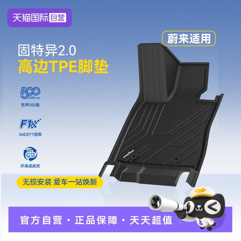 固特异蔚来高边全TPE汽车脚垫