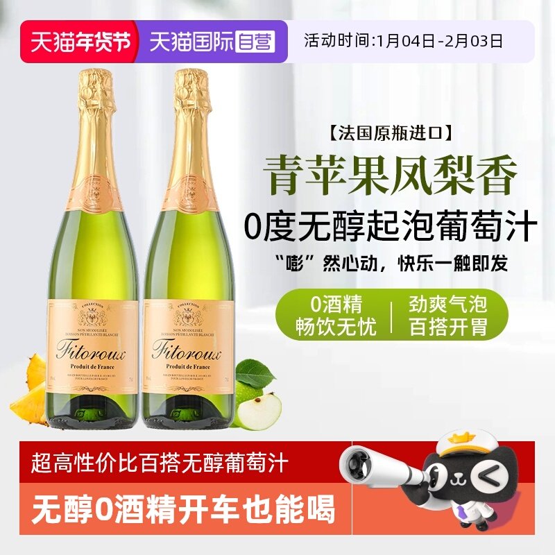 【自营】法国进口无醇起泡酒0度无酒精气泡白葡萄汁果酒赠香槟杯