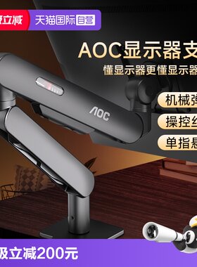 【自营】AOC显示器支架电脑屏幕机械臂壁挂可升降伸缩增高免打孔