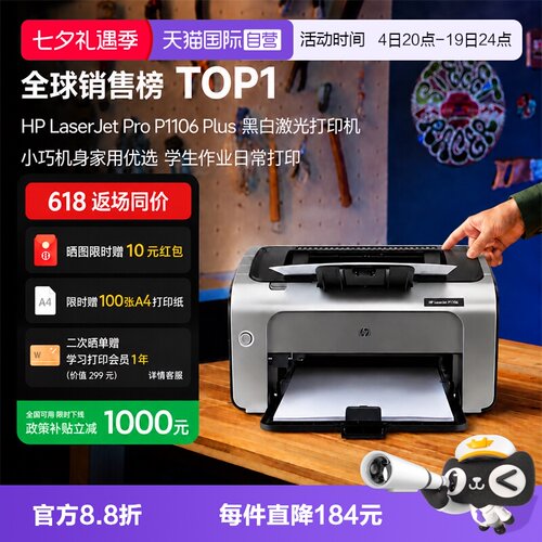 【自营】惠普（HP） P1106 plus黑白激光打印机 A4打印 小型家用打印 USB 打印