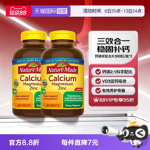 天维美钙镁锌300片两瓶养护骨骼