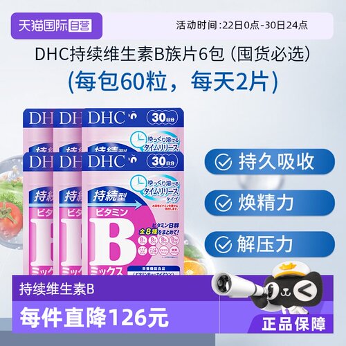【自营】DHC持续型VB维生素B族片60粒*6袋改善b族8种维生素180天