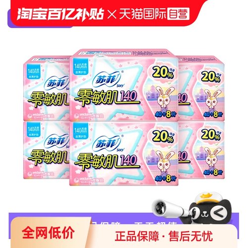 【自营】苏菲卫生巾零敏肌140mm护垫288片无护翼迷你超薄姨妈巾