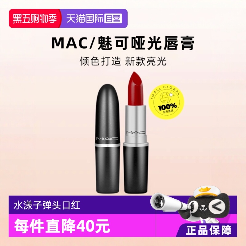 【自营】MAC魅可水漾子弹头口红唇膏549/544红茶小辣椒红棕奶茶
