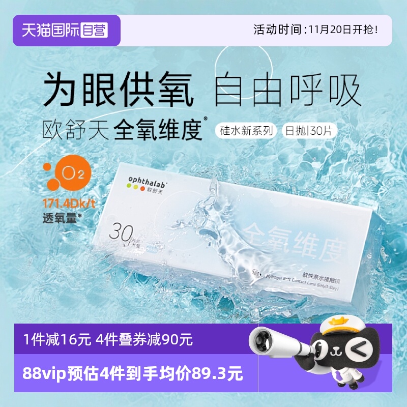 【自营】欧舒天ophthalab硅水凝胶隐形眼镜全氧维度日抛透明30片
