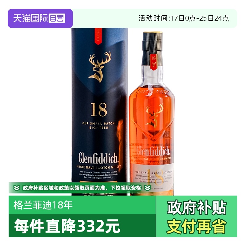 格兰菲迪18年单一麦芽威士忌