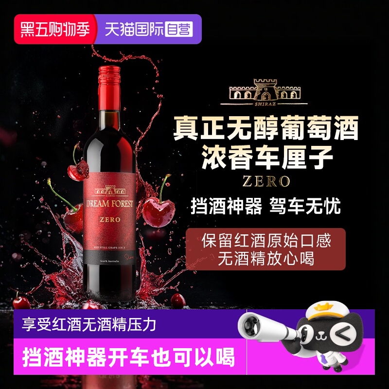 澳大利亚脱醇红酒0度无醇葡萄酒