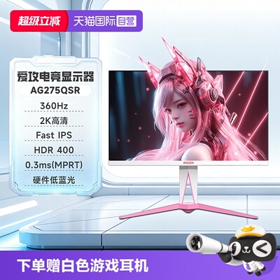爱攻2K320Hz电脑显示器粉色女生