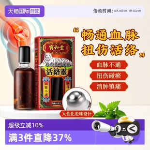 宝和堂白虎金刚霹靂活络灵血脉不通扭伤碰淤50ml活络油 自营