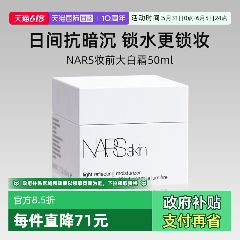 【自营】Nars/娜斯妆前大白霜50ml 保湿霜不暗沉水润补水