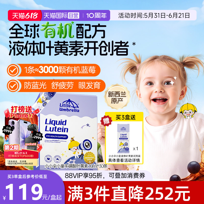 【自营】升级6mg小小伞有机叶黄素婴幼儿宝宝儿童液体视力棒30条