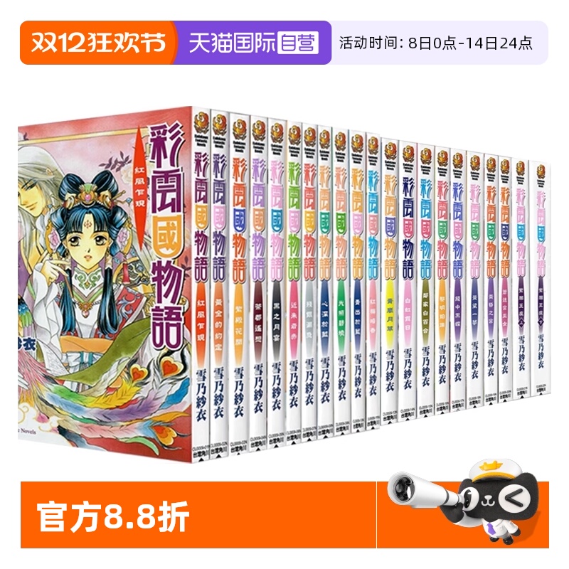 【自营】现货即发 台版轻小说 彩云国物语 1-22完 2024版 雪乃纱衣 角川出版
