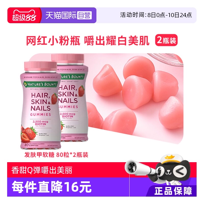 自然之宝发肤甲软糖80粒*2瓶