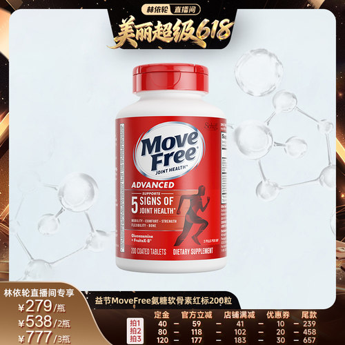 【自营】【直播间推荐】益节movefree氨糖软骨素红瓶200粒