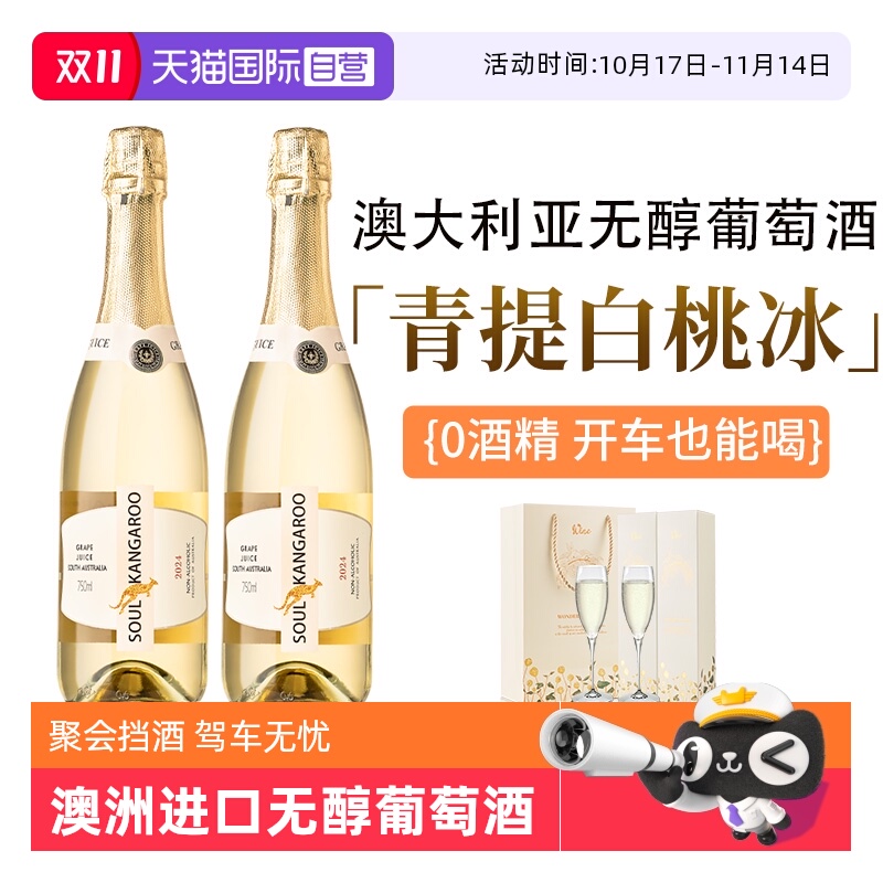 【自营】澳洲进口 无醇起泡酒无0酒精甜白葡萄酒气泡果酒赠香槟杯