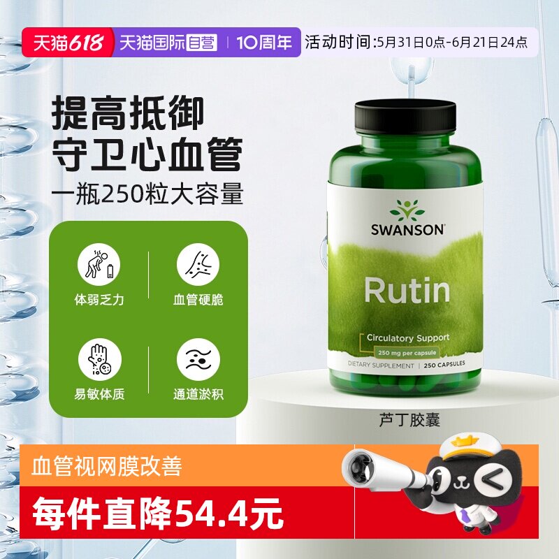 【自营】Swanson斯旺森芦丁维生素P片改善毛细血管视网膜 250粒