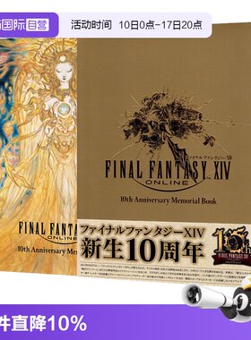 【自营】预售 最终幻想14 10周年纪念册 ファイナルファンタジーXIV 10th Anniversary Memorial Book 日文原版