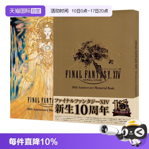 【自营】预售 最终幻想14 10周年纪念册 ファイナルファンタジーXIV 10th Anniversary Memorial Book 日文原版