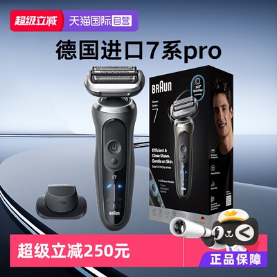 博朗7系pro德国进口电动剃须刀