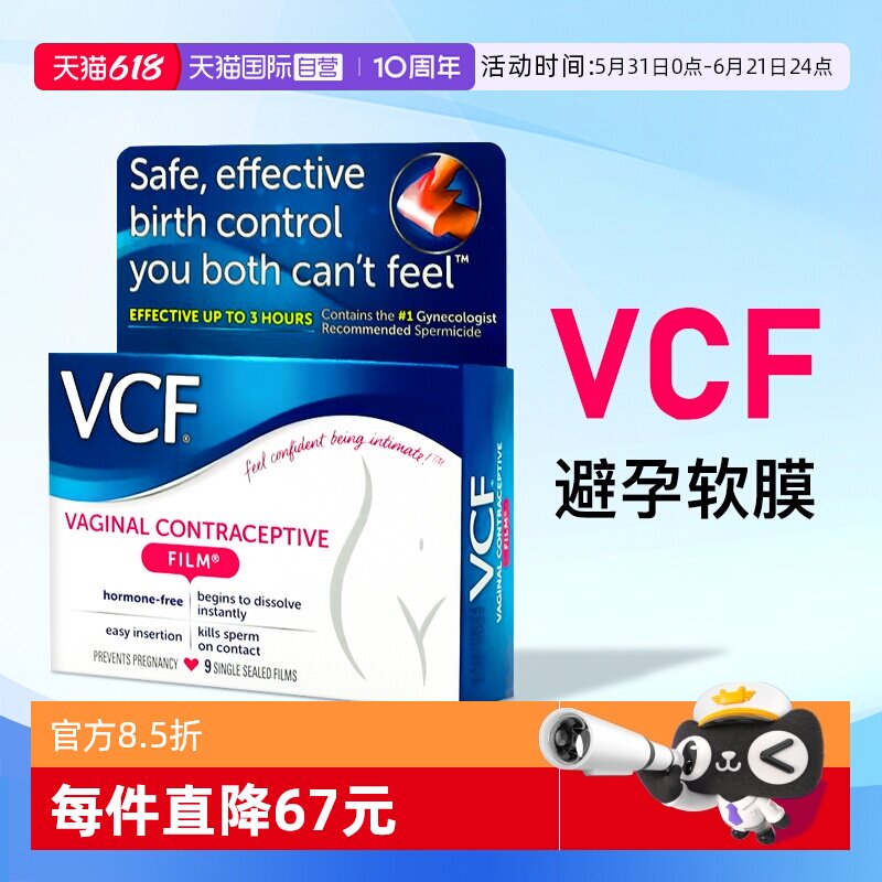 【自营】美国VCF壬苯醇醚膜事前避孕药阴道用长期不伤身栓贴凝胶
