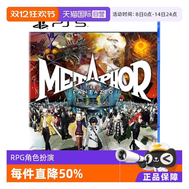 【自营】ps5 暗喻幻想 METAPHOR ReFantazio 港版中文 全新盒装
