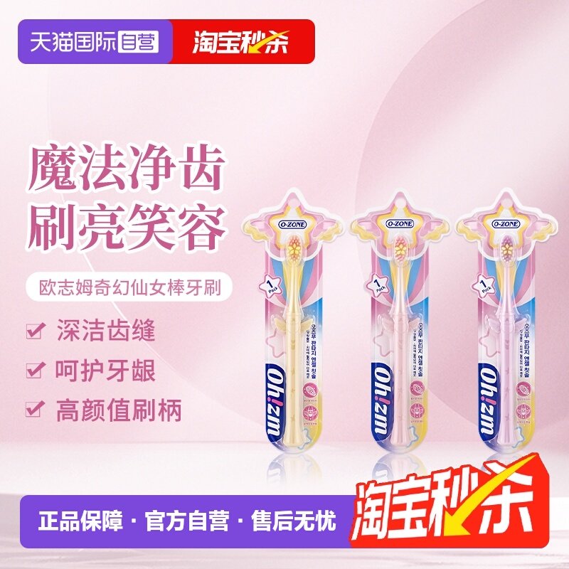 【自营】欧志姆奇幻仙女棒牙刷亮白净齿细密软毛刷丝随机发货一支