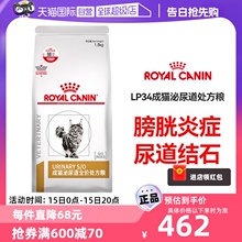 【自营】皇家成猫泌尿道处方粮LP34猫粮猫泌尿系统感染尿闭3.5KG