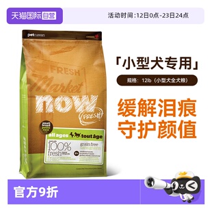 【自营】now狗粮四叶草小型犬去泪痕无谷低敏配方全价小犬粮 12磅