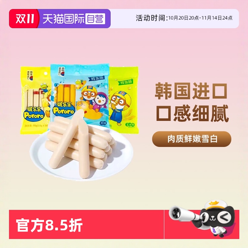 【自营】啵乐乐鳕鱼肠鱼肉肠雪儿童宝宝无添加深海婴幼儿芝士零食