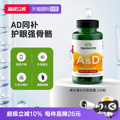 【自营】Swanson斯旺森维生素A+D软胶囊 250粒