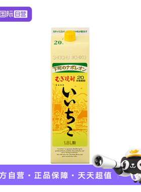 【自营】iichiko/亦竹日本进口本格烧酒1.8L 洋酒大麦蒸馏酒泡酒