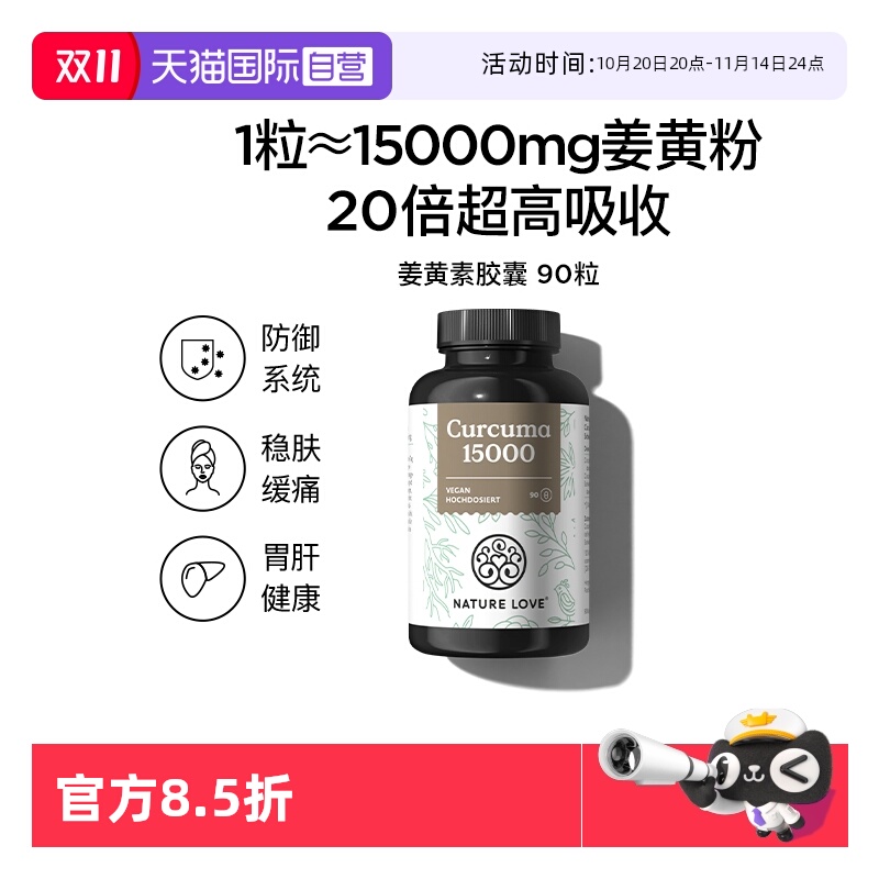 【自营】NatureLove高吸收强化防御益肝胃德国进口姜黄素胶囊