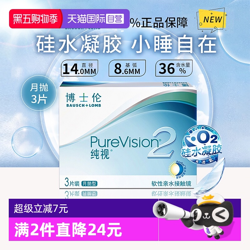 【自营】博士伦纯视二代月抛3片硅水凝胶隐形近视眼镜高光度透氧