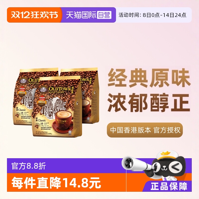 【自营】马来西亚进口速溶咖啡粉OLDTOWN旧街场三合一白咖啡原味