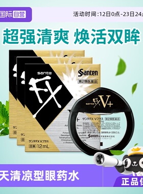 【自营】【详情领取优惠】参天FXV+金瓶装眼药水滴眼液12ml*3清凉