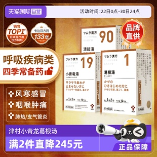 【自营】津村汉方葛根小青龙柴胡桔梗麦门冬麻杏甘石汤中成药颗粒