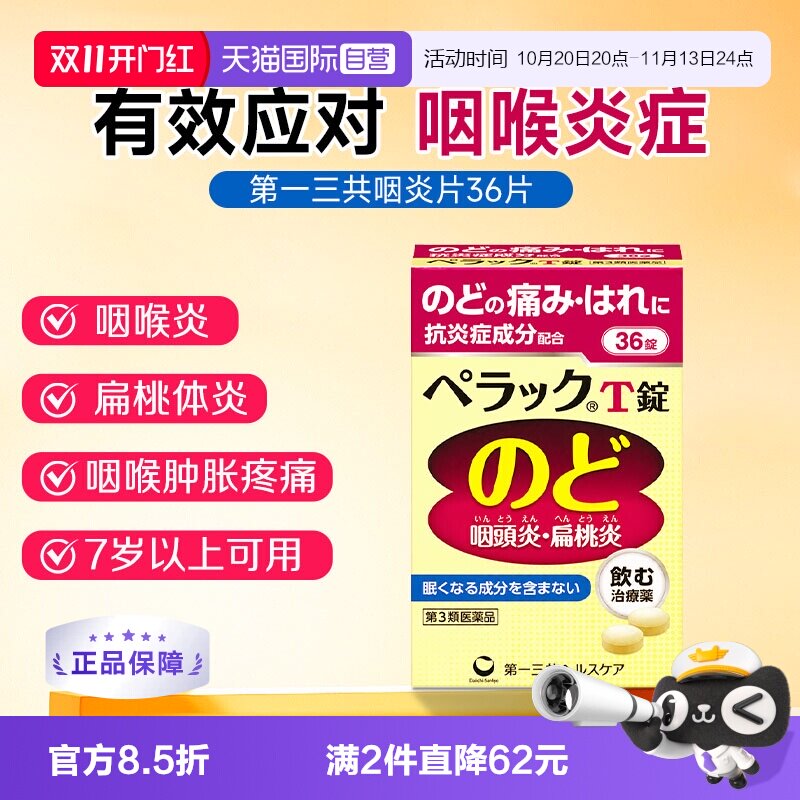 【自营】第一三共咽喉炎片咽炎咽喉痛肿咳嗽药慢性咽炎片36粒