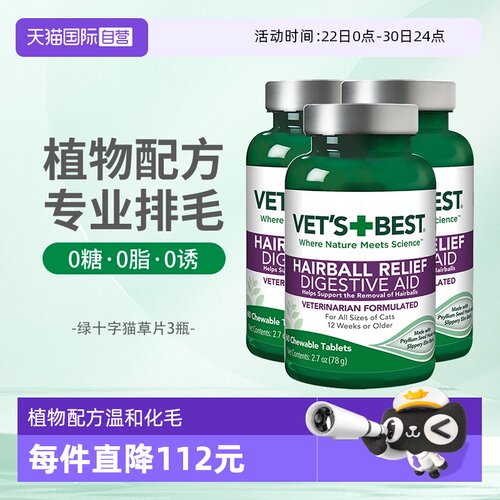 【自营】绿十字猫草片60片*3瓶VET'S BEST猫草片化毛膏猫咪专用