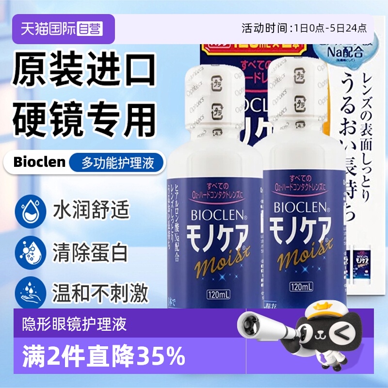 【自营】Bioclen克能护理液120ml*2瓶RGP硬性隐形眼镜角膜塑形