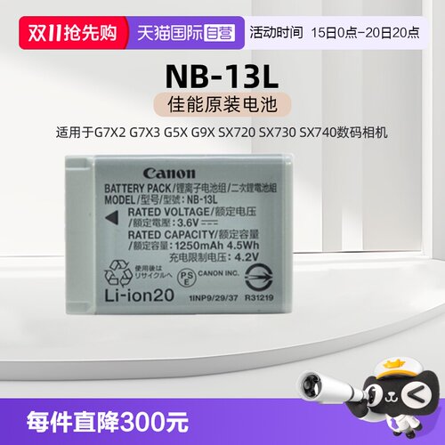 【自营】佳能NB-13L原装电池 适用于佳能G7X2 G7X3 G5X G9X SX720 SX730 SX740数码相机电池