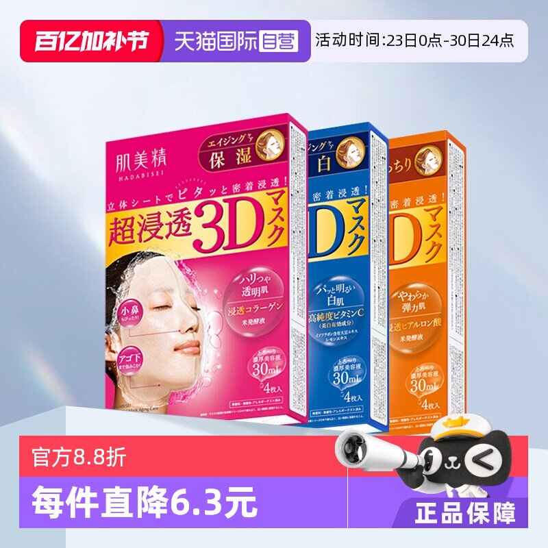 【自营】Kracie肌美精3D面膜4片*3盒深层补水去黄保湿面膜贴胶原