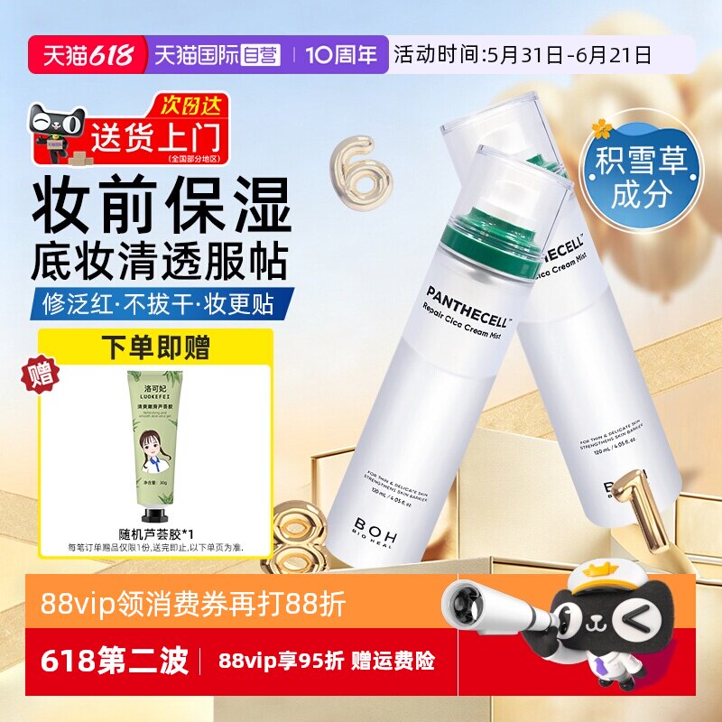 boh百析珀喷雾120ml妆前保湿