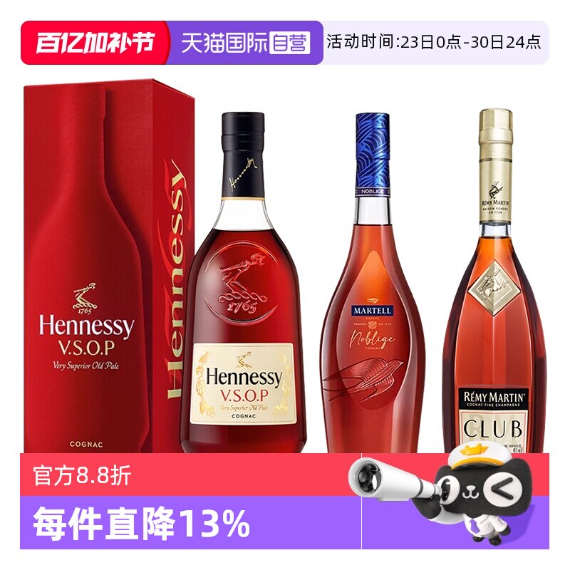 【自营】轩尼诗VSOP+马爹利名士+人头马CLUB 700ml 进口洋酒正品