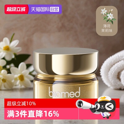 biomed进口茉莉味牙粉清洁口腔