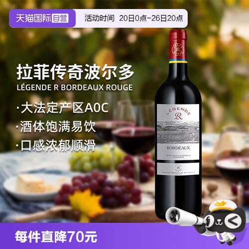 法国拉菲传奇波尔多进口红葡萄酒